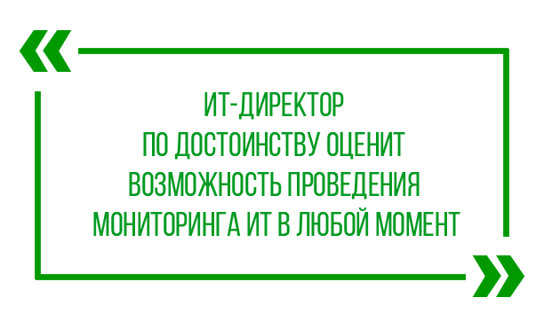 ИТ-директор по достоинству оценит возможность проведения мониторинга ИТ в любой момент