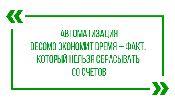 Автоматизация весомо экономит время – факт, который нельзя сбрасывать со счетов