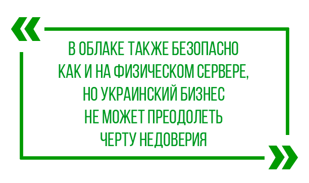 В облаке также безопасно как и на физическом сервере, но украинский бизнес не может преодолеть черту недоверия