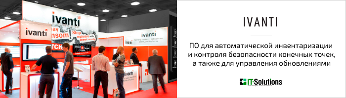 Иванти - ПО для автоматической инвентаризации и контроля безопасности конечных точек, а также для управления обновлениями