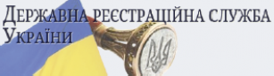 Государственная регистрационная служба Украины