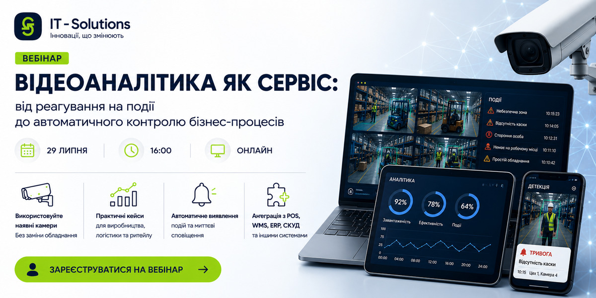 Відеоаналітика як сервіс вебінар