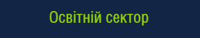Освітній сектор