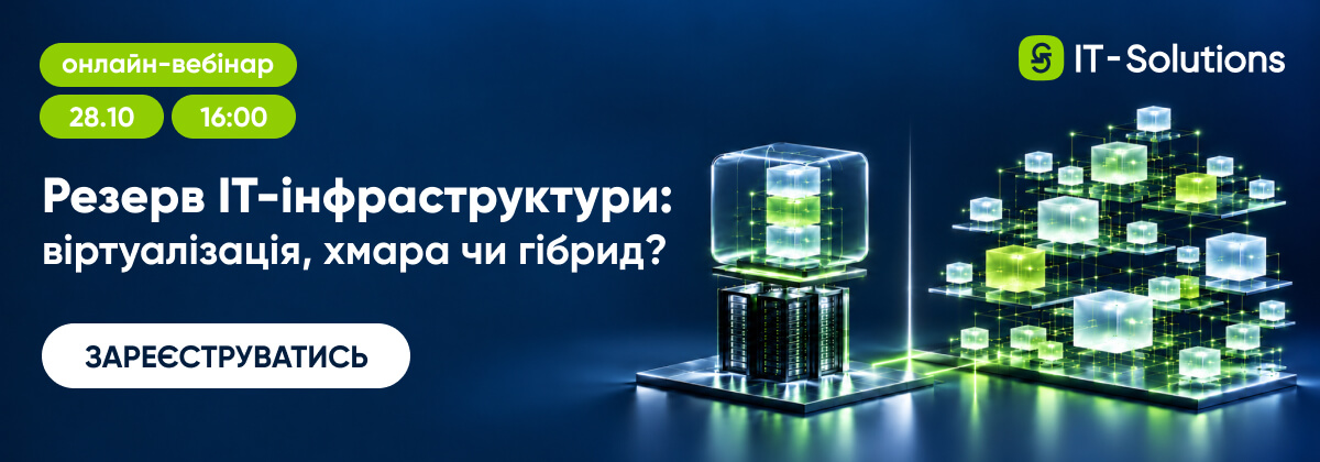 Вебінар на тему Резерв ІТ-інфраструктури